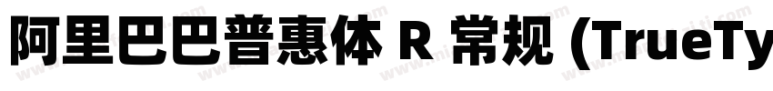 阿里巴巴普惠体 R 常规 (TrueType) (Version 1字体转换